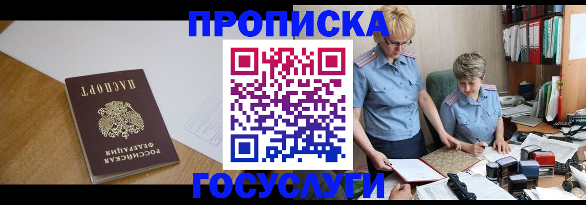 прописка штамп в Амурске